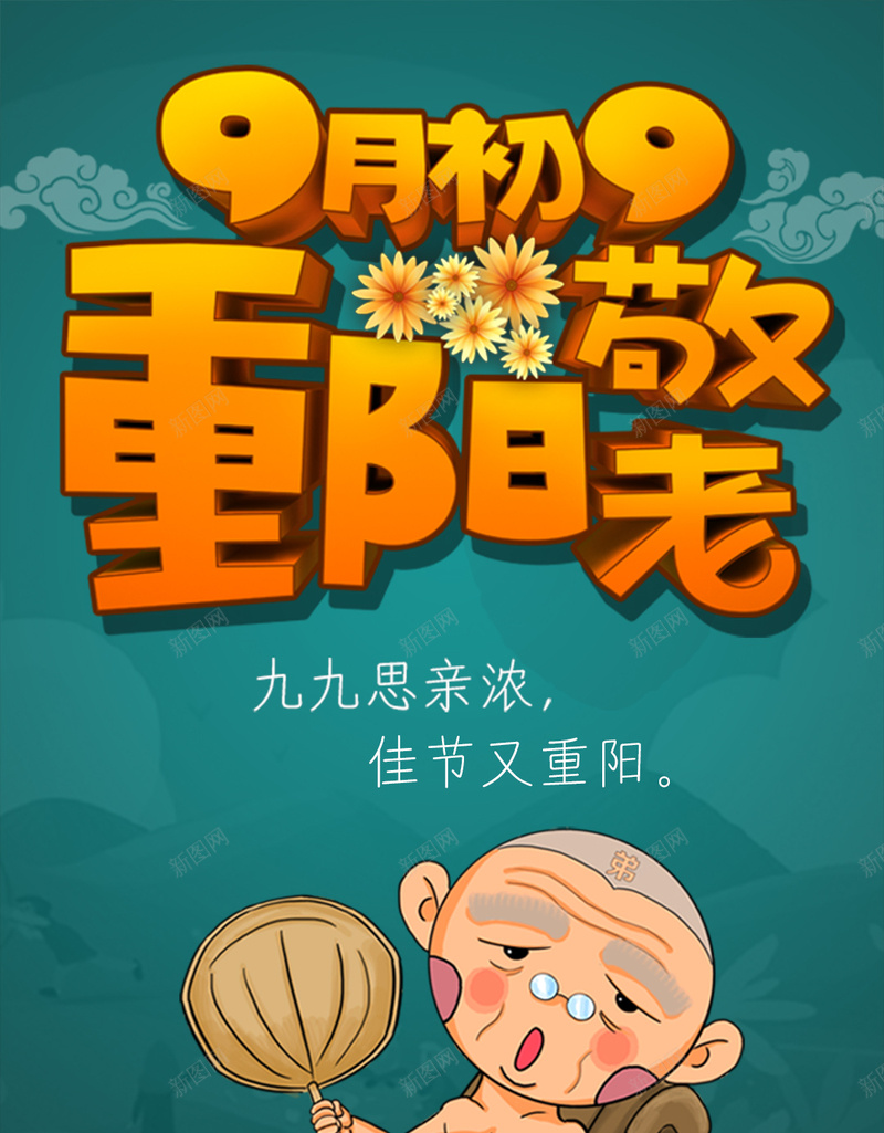 重阳节H5背景关爱老人卡通扇子九月初九佳节思psd设计背景_新图网 https://ixintu.com 卡通 童趣 手绘 重阳节H5背景 H5 h5