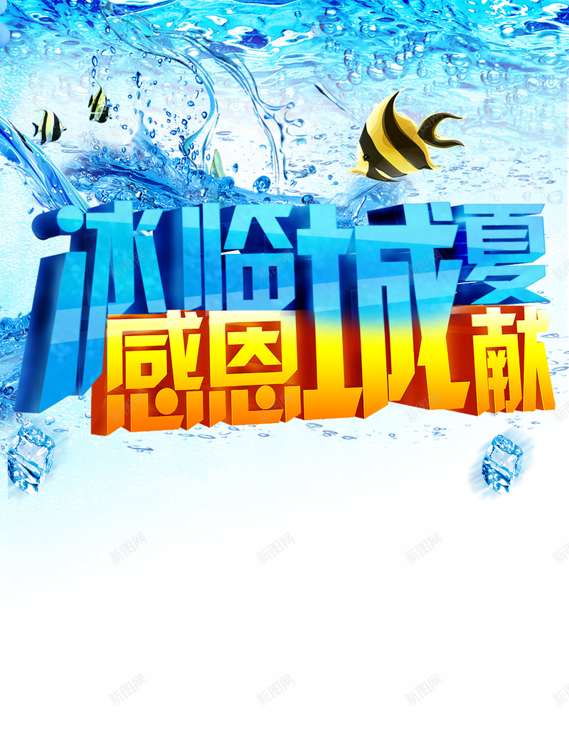 夏季冰感商业促销海报psd设计背景_新图网 https://ixintu.com 夏季 冰感 清凉 简约 蓝色 促销 商业白色 激情 狂欢