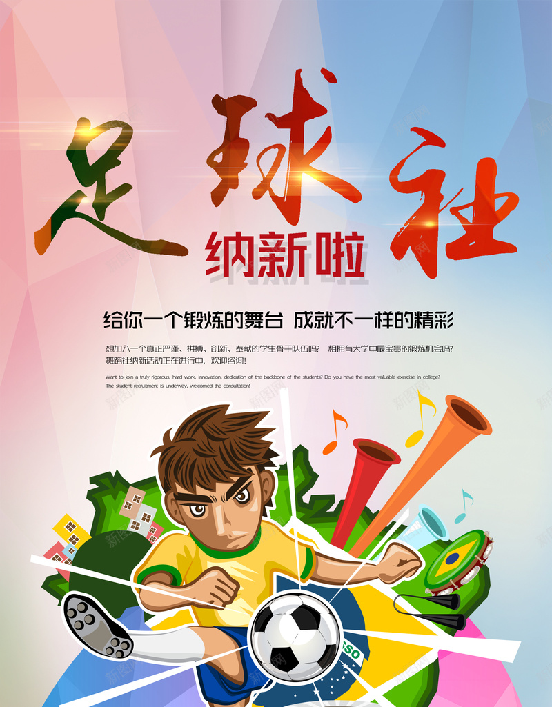 足球社纳新海报psd_新图网 https://ixintu.com 彩虹色 足球社 人物 彩色 绿色 运动 开心 激情