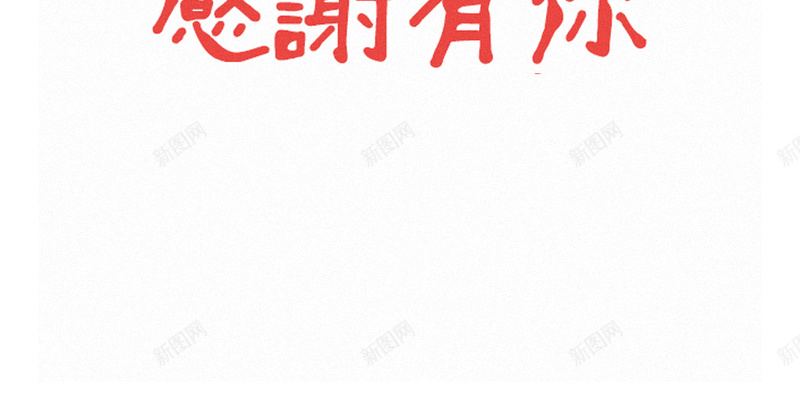 感谢有你H5背景jpg设计背景_新图网 https://ixintu.com 卡通 手绘 贺卡 节日 感恩 H5背景 H5 h5 童趣