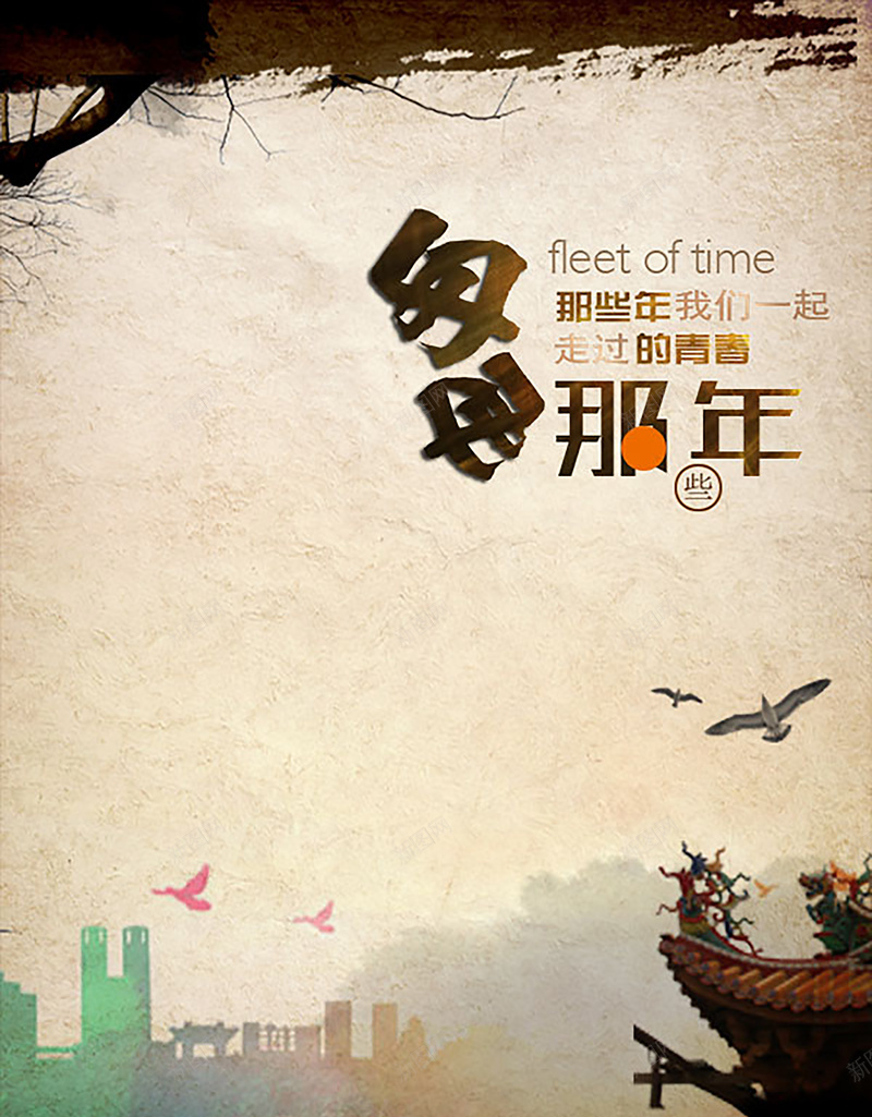 匆匆那年青春背景psd设计背景_新图网 https://ixintu.com 匆匆那年 开心 快乐 文艺 青春 小清新 简约