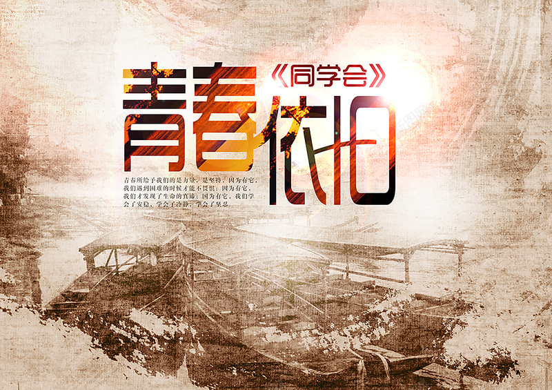 同学聚会背景psd设计背景_新图网 https://ixintu.com 同学会 开心 怀念 文艺 青春 小清新 简约