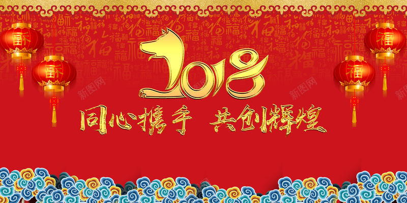 2018年会舞台背景素材psd设计背景_新图网 https://ixintu.com 赢战2018 2018年 狗年 会议 晚会 同心携手 共创辉煌 企业 公司 签字板 舞台背景墙