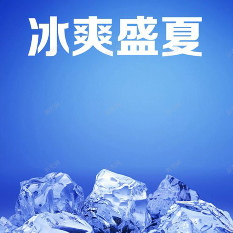 凉爽夏季背景图jpg设计背景_新图网 https://ixintu.com 蓝色 冰块 冰爽盛夏 饮品 降温 主图 激情 狂欢