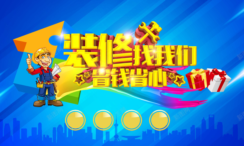 装修广告psd设计背景_新图网 https://ixintu.com 装修展板 装修宣传 店铺装修 装修升级 装修找我们 室内装修 装修公司
