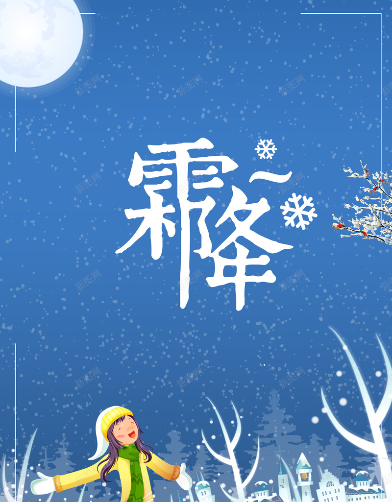 卡通手绘24节气霜降宣传海报psd设计背景_新图网 https://ixintu.com 24 卡通 宣传 手绘 节气 霜降 海报 蓝色 女孩