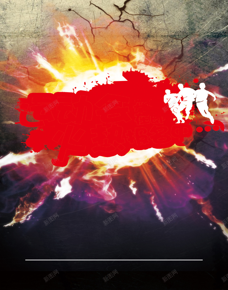 酷炫火焰海报背景素材psd设计背景_新图网 https://ixintu.com 剪影 爆炸 火球 火焰素材 公司活动海报 运动会报名海报 大气海报 酷炫海报 墙壁 体育活动海报