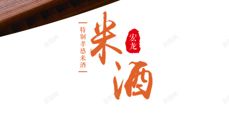 简约醪糟米酒源文件H5背景psd设计背景_新图网 https://ixintu.com 传统美食 特产 特色 简约 美食 醪糟 汤圆醪糟 源文件 H5背景 简约背景 米酒醪糟 背景