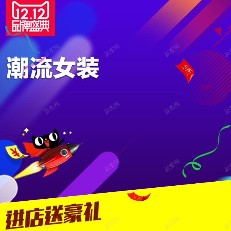 天猫双十二女装促销主图psd设计背景_新图网 https://ixintu.com 狂欢 天猫 双十二 女装 促销 激情