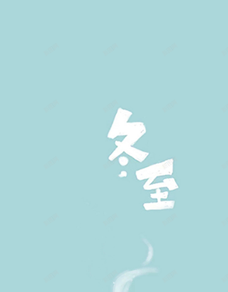 冬至24节气农历节气汤圆饺子psd设计背景_新图网 https://ixintu.com 24节气 农历节气 冬至 宣传 饺子 汤圆 传统节气 蓝色