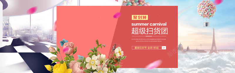 夏装狂欢海报psd设计背景_新图网 https://ixintu.com 服装 聚划算 女装海报 女装聚划算 淘宝促销海报 淘宝海报 淘宝海报素材 淘宝女装海报 淘宝全屏海报 夏季女装海报 夏装狂欢节 超级扫货团 海报banner 文艺 小清新 简约