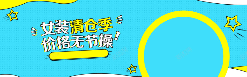 淘宝女装清仓季banner背景psd设计背景_新图网 https://ixintu.com 淘宝 女装 清仓季 几何 圆形 五角星 banner背景 海报banner 扁平 渐变