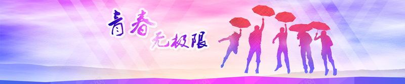 校园首页轮播banner大图psd设计背景_新图网 https://ixintu.com 校园 青春 活力 淘宝首页 海报轮播图 青春无极限 学生 海报banner 激情 狂欢