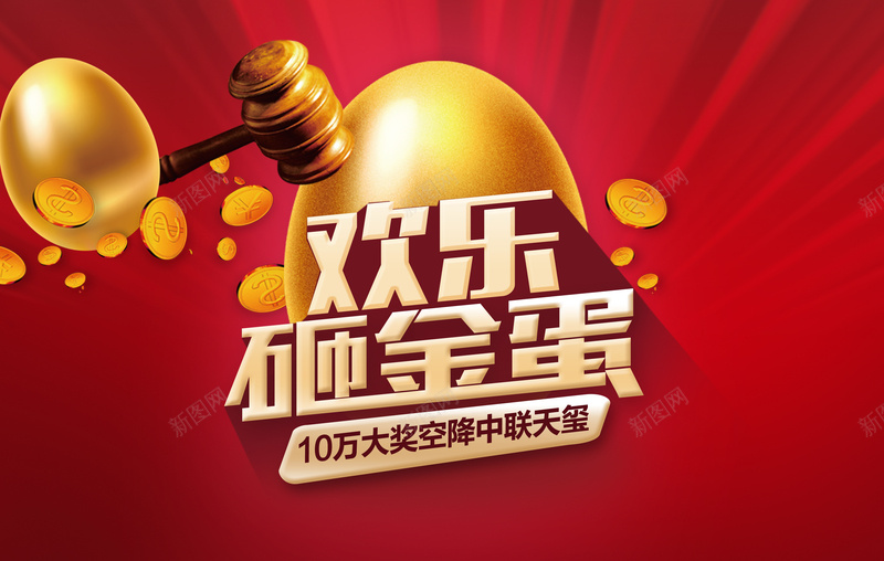 欢乐砸金蛋海报背景jpg设计背景_新图网 https://ixintu.com 欢乐 砸金蛋 海报 背景