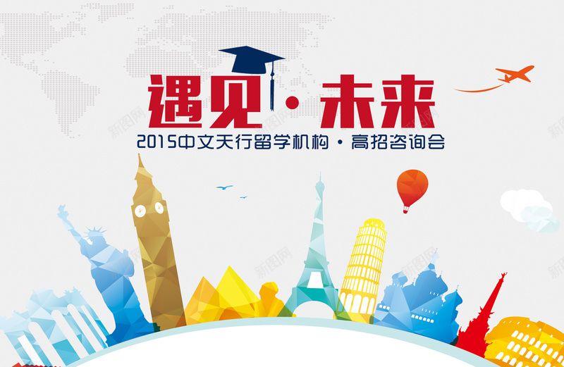 国外建筑jpg设计背景_新图网 https://ixintu.com 留学背景 博士帽 飞机 出国背景 巴黎铁塔 热汽球 世界著名建筑