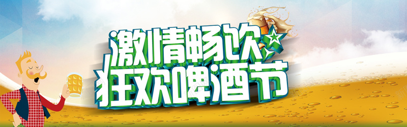 狂欢啤酒节bannerpsd设计背景_新图网 https://ixintu.com 啤酒 啤酒节 激情畅饮 夏季啤酒节 狂欢啤酒节 激情畅饮狂欢啤酒节主题海报设计psd素材下载 激情畅饮狂欢啤酒节 啤酒节畅饮 激情夏季 蓝天 云彩 啤酒杯 喝啤酒 啤酒节海报 啤酒节活动 海报设计 广告设计模板 PSD素材 海报banner 激情 狂欢