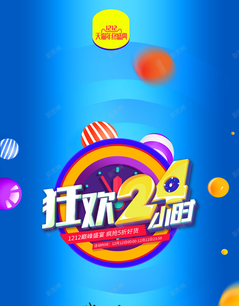 蓝色双12狂欢PSD分层H5背景素材psd设计背景_新图网 https://ixintu.com 1212 全球狂欢 双12 球体 蓝色 PSD分层 H5背景 素材 psd分层 12 扁平 渐变 几何