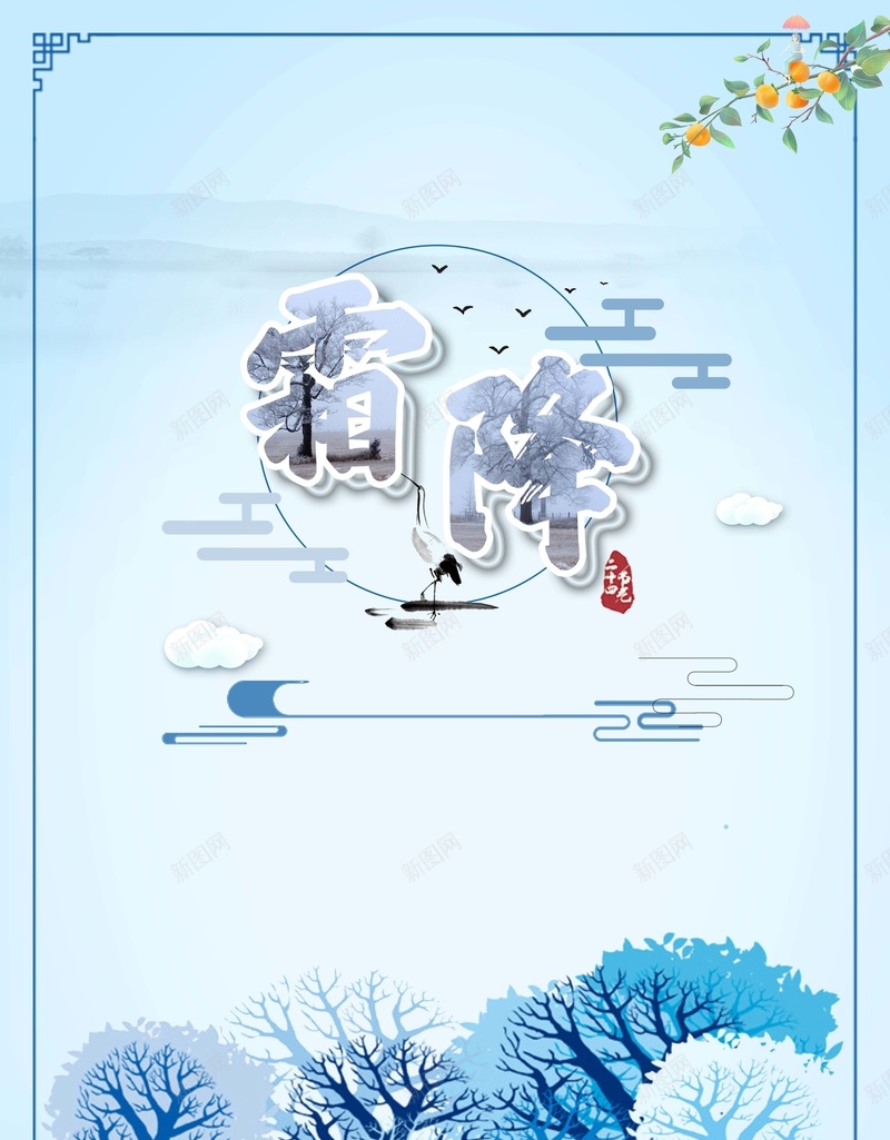 清新简约二十四节气霜降海报psd设计背景_新图网 https://ixintu.com 二十四 海报 清新 简约 节气 霜降 树木 蓝色
