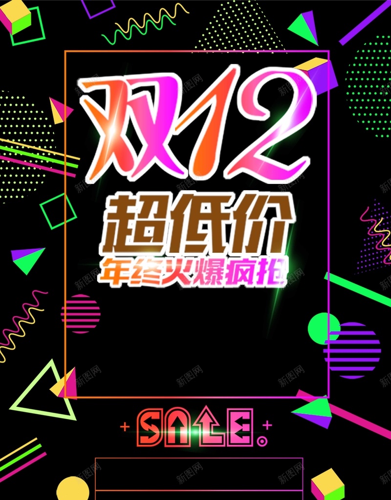 创意双12年终促销超低价促销海报psd设计背景_新图网 https://ixintu.com 双十二 年中大促 狂欢盛宴 打折 狂欢购 全球狂欢 双十二海报 双12 亲亲节 节日促销