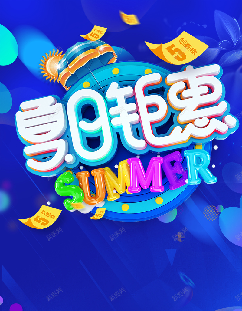 创意夏日狂欢钜惠促销海报psd设计背景_新图网 https://ixintu.com 夏季促销 夏装上市 新品促销 新款上市 新装上市 蓝色 遮阳伞 季末清仓 优惠