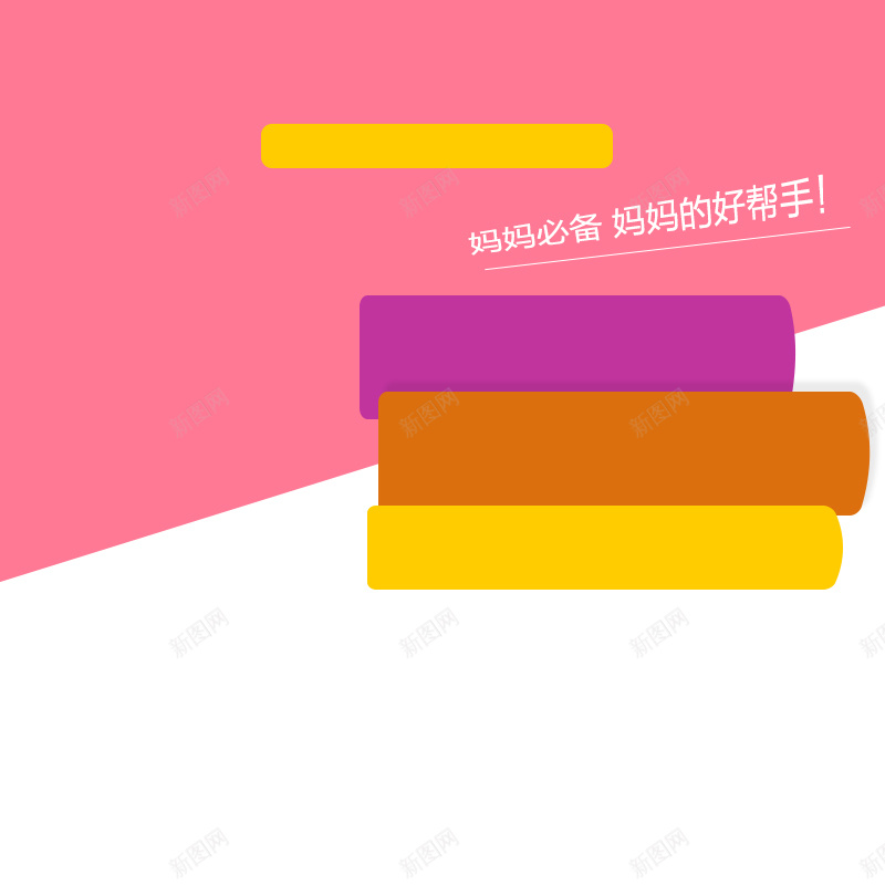 粉色母婴用品背景psd设计背景_新图网 https://ixintu.com 粉色 母婴 婴儿 简约 可爱 主图 卡通 童趣 手绘