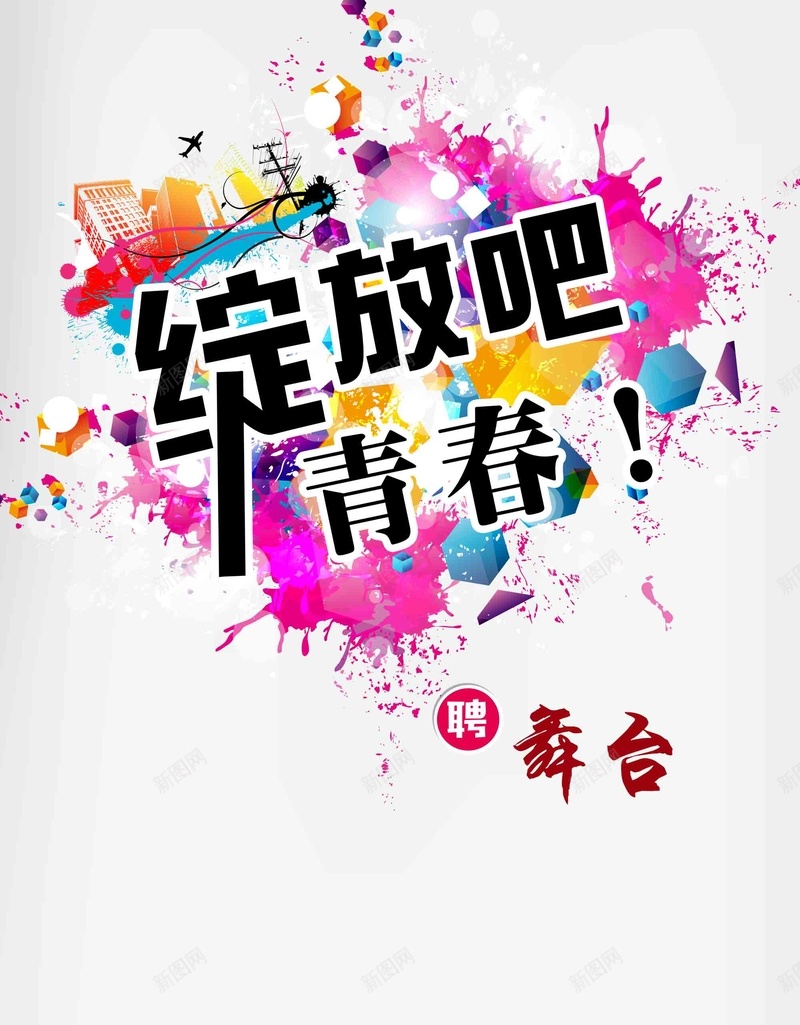 招聘人才校园应届生绽放青春海报背景psd设计背景_新图网 https://ixintu.com 绽放青春 应届生 人才 招聘 校园 海报 背景