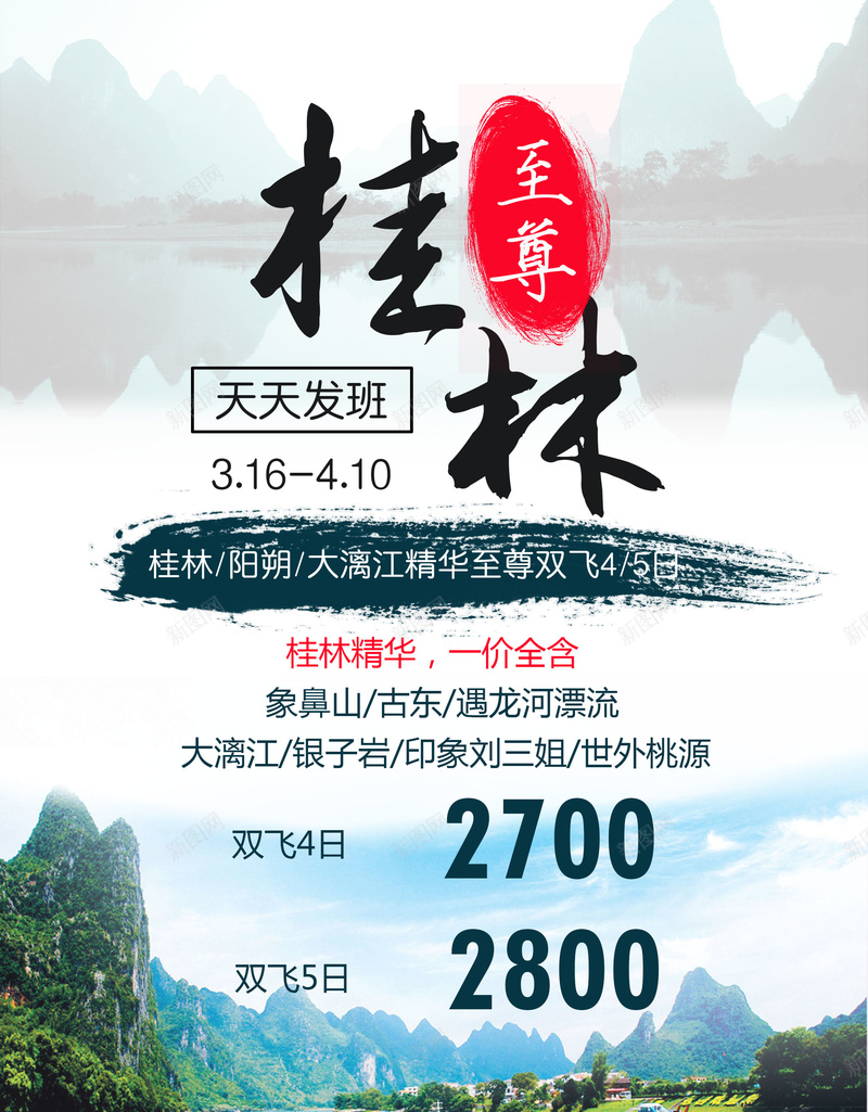 桂林旅游海报jpg设计背景_新图网 https://ixintu.com 桂林海报 广西旅游海报 旅游海报模板 山水背景 开心 PSD