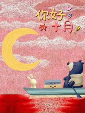 十月你好手绘红色卡通兔熊划船看月创意插画背景