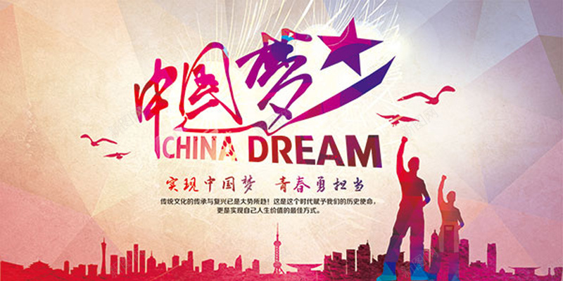我的中国梦宣传海报背景jpg设计背景_新图网 https://ixintu.com 我的青春 中国梦 奋斗 文艺 炫酷 宣传海报 晚会海报