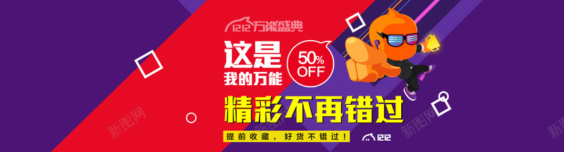 紫色淘宝双12万能盛典bannerpsd设计背景_新图网 https://ixintu.com 万能盛典 双12 几何 卡通 紫色 淘宝 炫彩 海报banner 双十二 1212 扁平 渐变