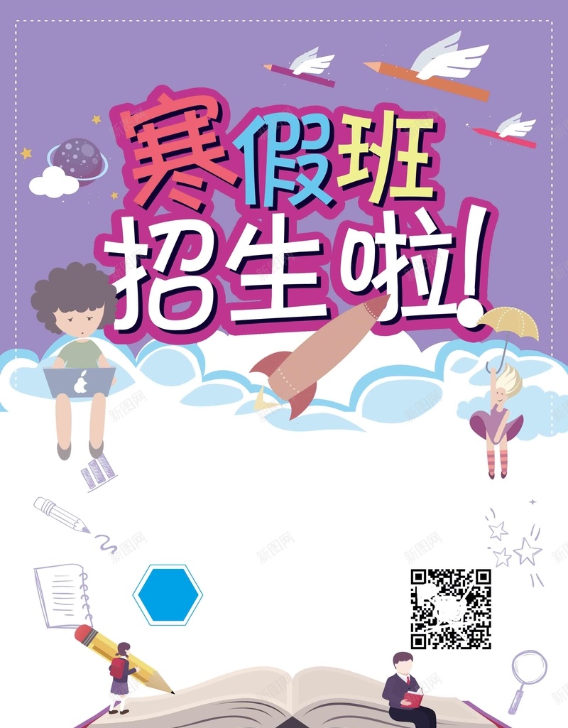寒假招生海报设计psd设计背景_新图网 https://ixintu.com 寒假招生 寒假班 招生啦 开课啦 招生海报 招生宣传单 幼儿园招生 培训学校招生 托辅招生 学校招生