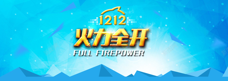 双十二背景海报psd设计背景_新图网 https://ixintu.com 蓝色背景 双十二 淘宝轮播图 淘宝双十二 海报banner 火力全开双十二 双12 1212 扁平 渐变 几何