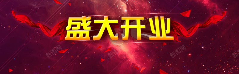 新店盛大开业背景psd设计背景_新图网 https://ixintu.com 新店开业 促销海报 首页banner 海报banner 大气