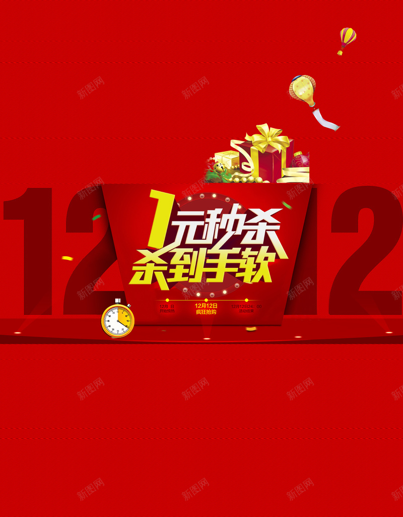 红色淘宝双十二秒杀活动海报背景psd设计背景_新图网 https://ixintu.com 双十二 促销 开心 秒杀 红色 激情 狂欢