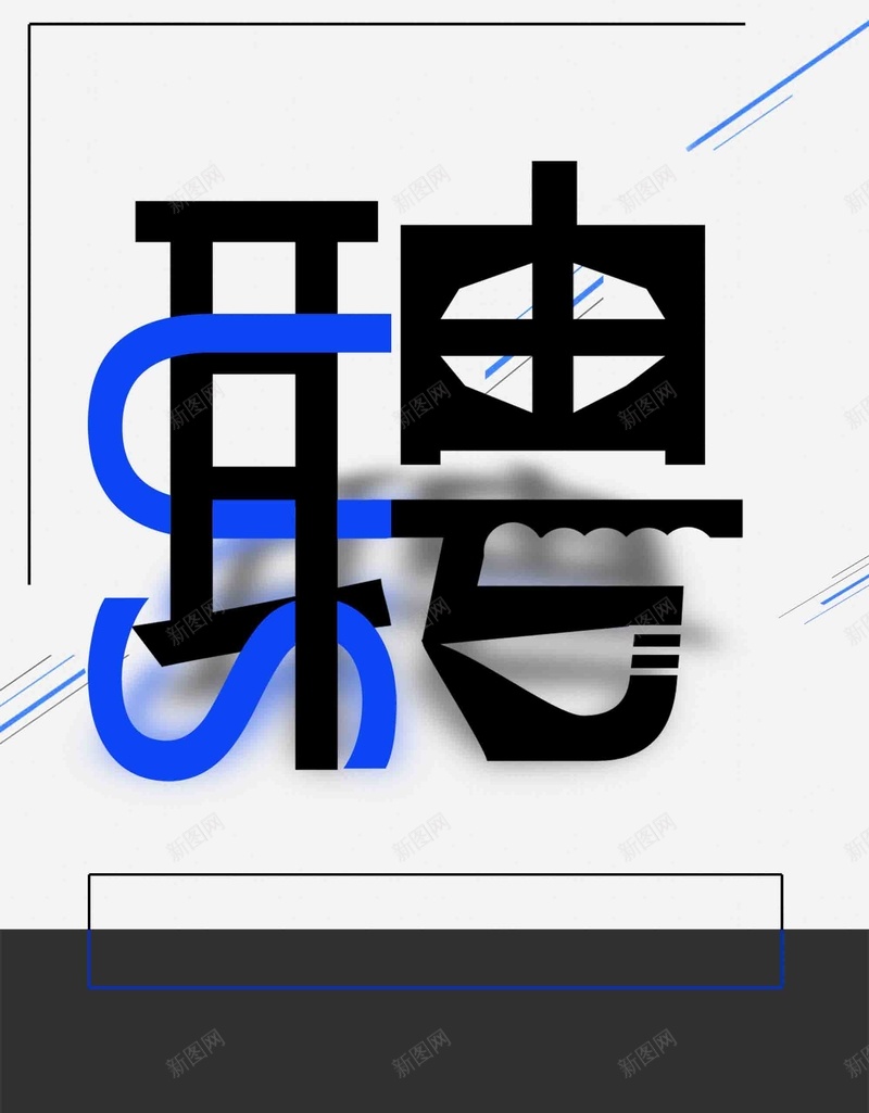 创意大气招聘海报jpg设计背景_新图网 https://ixintu.com 加入我们 寻人启示 寻人 招聘 诚聘 寻人启动 招兵买马 招贤纳士 虚位以待 诚聘英才