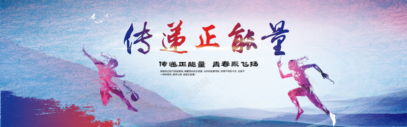 传递正能量背景psd设计背景_新图网 https://ixintu.com 传递 正能量 青春飞扬 海报banner 扁平 渐变 几何