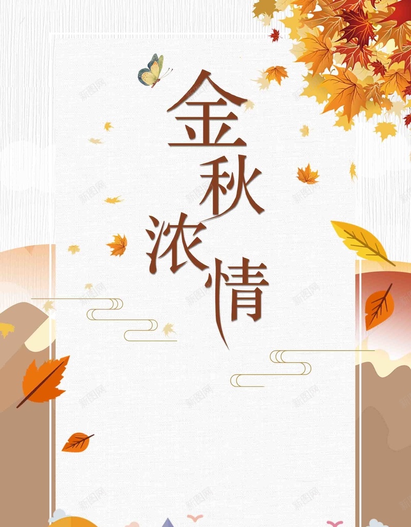 扁平金秋浓情促销创意psd设计背景_新图网 https://ixintu.com 金秋浓情 促销 创意 扁平 金秋 新装上市 秋季促销 团购 活动 手绘插画