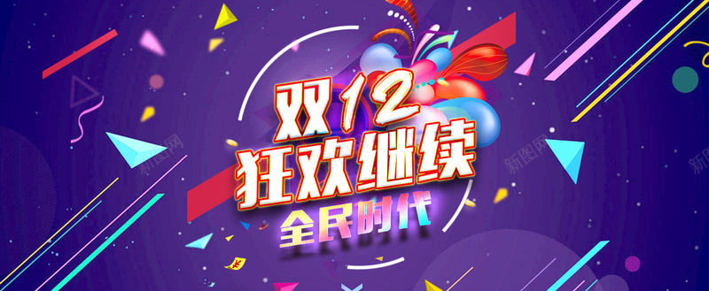 淘宝2016年双十二宣传海报素材jpg设计背景_新图网 https://ixintu.com 双十二全屏海报 全民疯狂 激情 狂欢 淘宝天猫双12狂欢继续宣传海报 淘宝2016年双十二宣传海报素材