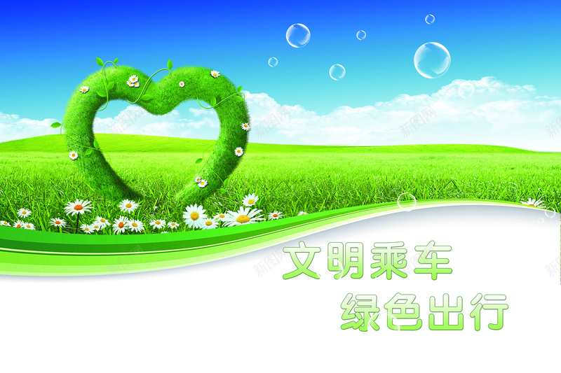 蓝天绿地背景素材psd设计背景_新图网 https://ixintu.com 蓝天绿地背景 展板素材 文明乘车 文明出行 背景 绿色出行