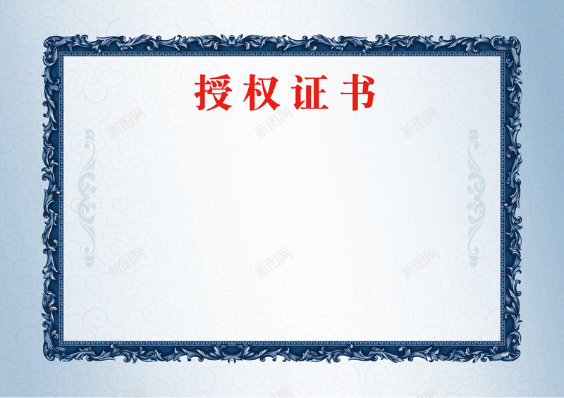 授权证书蓝色欧式背景素材psd设计背景_新图网 https://ixintu.com 授权证书 欧式 背景 蓝色 证件 宣传页