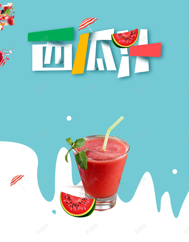 时尚简约创意鲜榨西瓜汁饮料背景素材psd设计背景_新图网 https://ixintu.com 果汁促销 果汁海报 鲜榨果汁 西瓜汁 冰爽 饮料 创意海报 促销海报 宣传海报