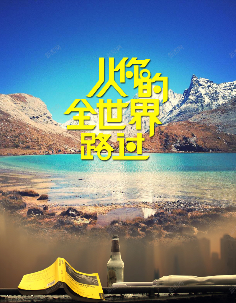 生活旅游湖泊背景jpg设计背景_新图网 https://ixintu.com 生活 旅游 看书 风景 雪山 湖泊 酒水 科技 科幻 商务