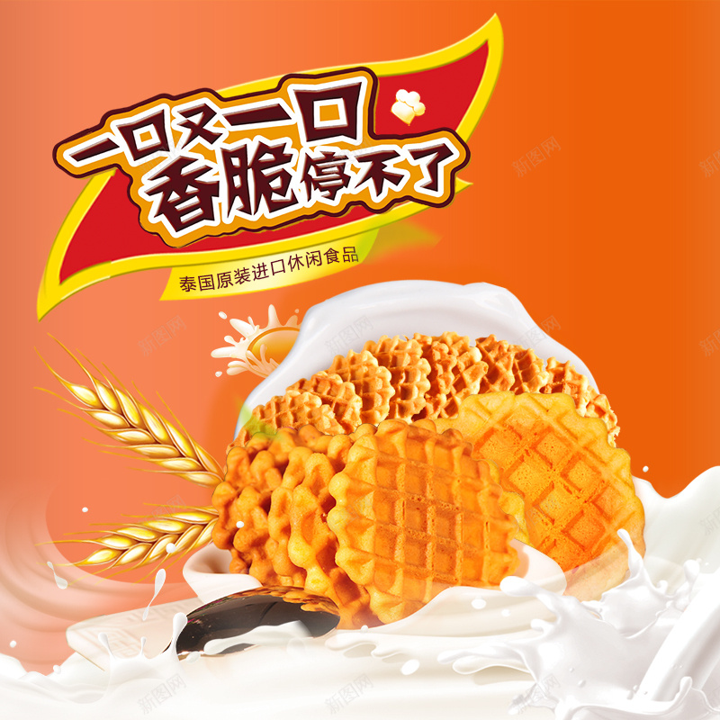 饼干促销主图psd设计背景_新图网 https://ixintu.com 卡通 卡通饼干 可爱 小麦背景 牛奶 饼干促销