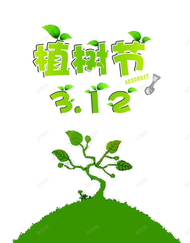 绿色创意植树节节气海报jpg设计背景_新图网 https://ixintu.com 植树节促销 植树节快乐 植树节活动 植树节海报 环保公益 植树节背景 312 植树节