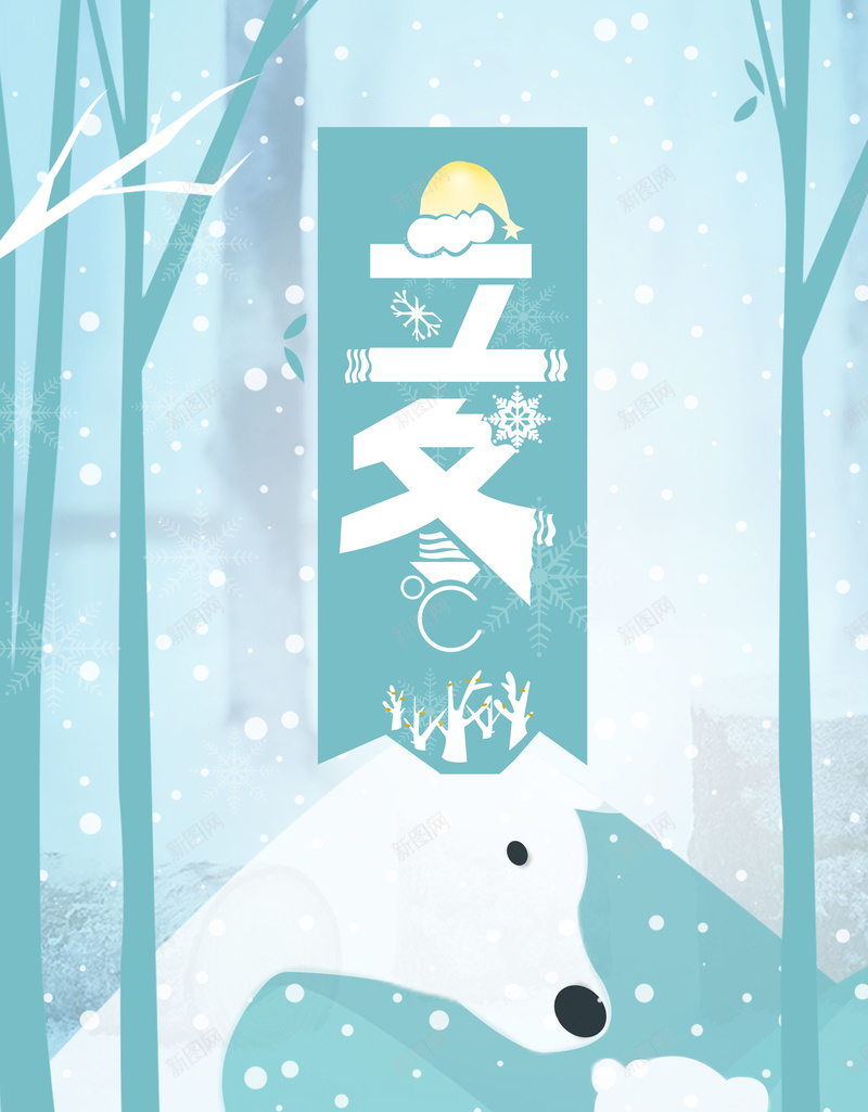 简约可爱北极熊冬至海报背景psd设计背景_新图网 https://ixintu.com 冬至 冬至海报 冬至海报素材 北极熊 可爱 气节 气节海报 海报 简约 节日 节日海报