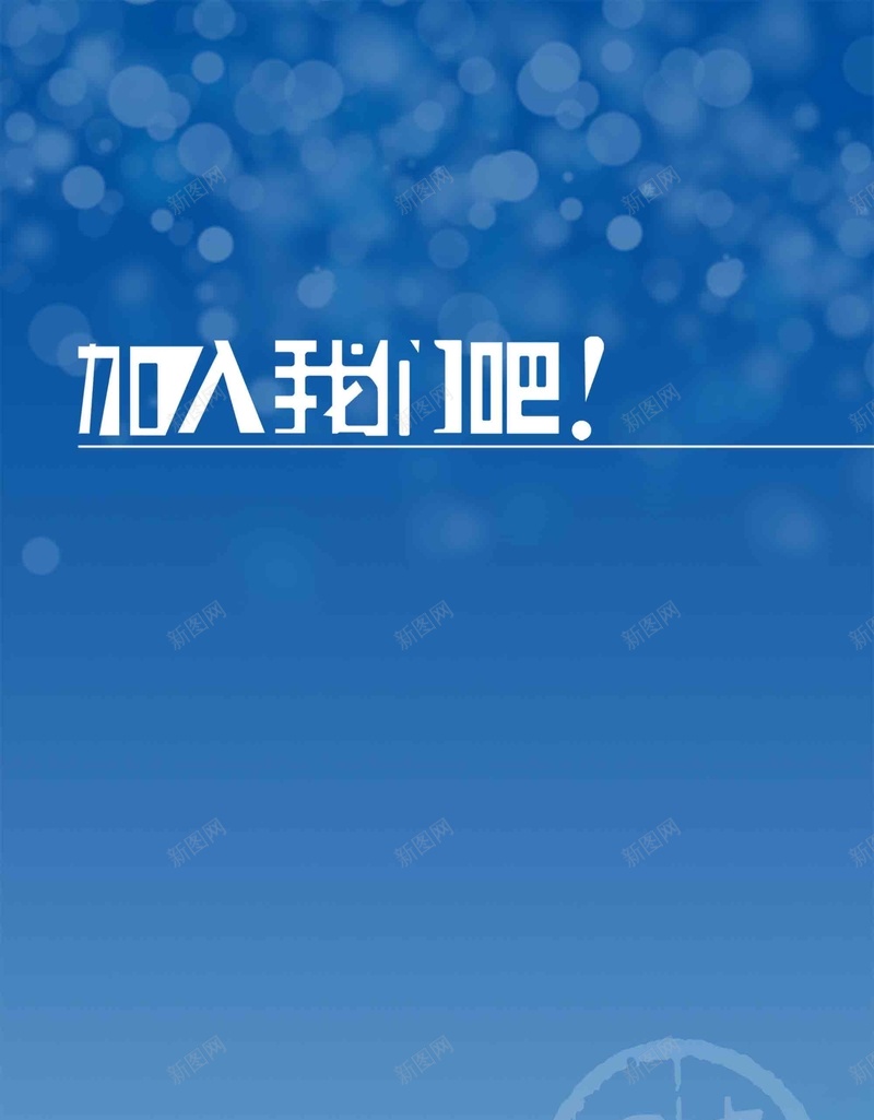 招聘人才蓝色帆船加入我们吧海报psd设计背景_新图网 https://ixintu.com 加入我们吧 人才 帆船 招聘 蓝色 海报