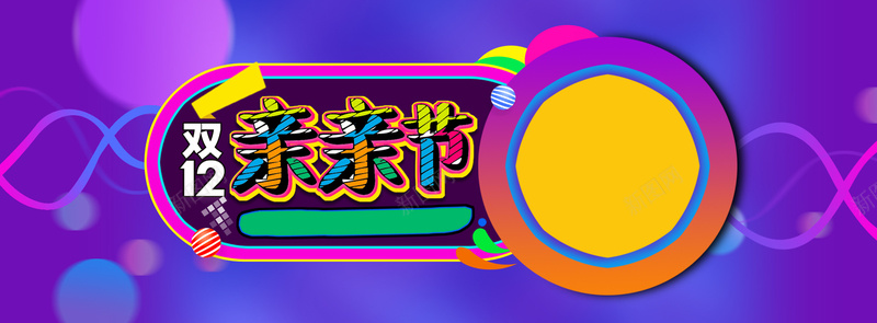 淘宝双12背景jpg设计背景_新图网 https://ixintu.com 淘宝双12亲亲节海报 淘宝1212海报 双12海报 开心 激情 淘宝双十二创意海报 2016年双十二宣传海报 狂欢