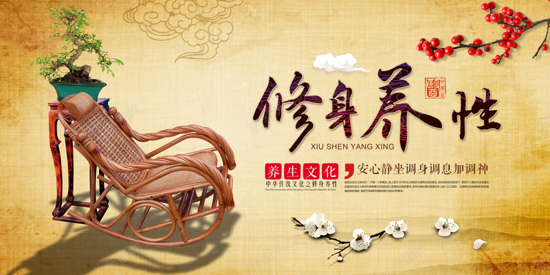 修身养性背景素材jpg设计背景_新图网 https://ixintu.com 椅子 绿植 文化 海报 背景 修身 激情 狂欢