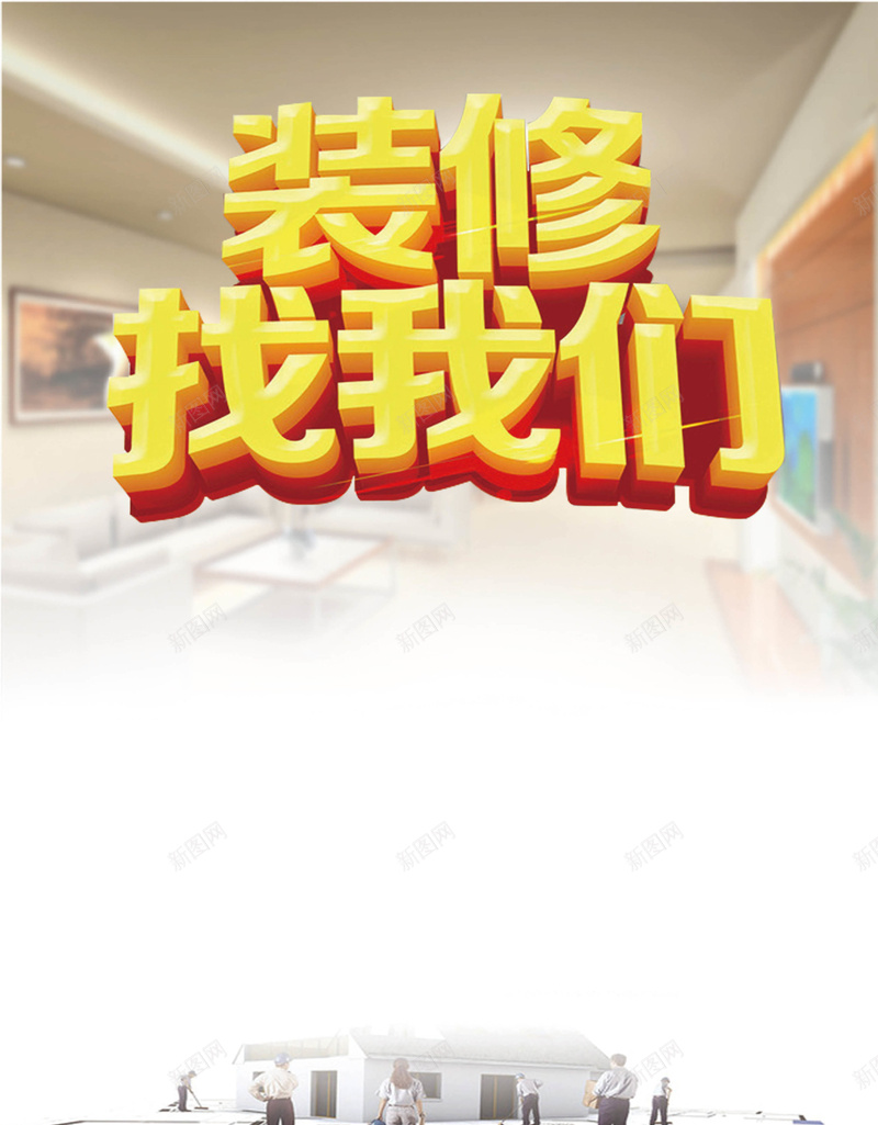 装修找我们简约海报背景psd设计背景_新图网 https://ixintu.com 室内 海报 简约 装修 设计 文艺 小清新