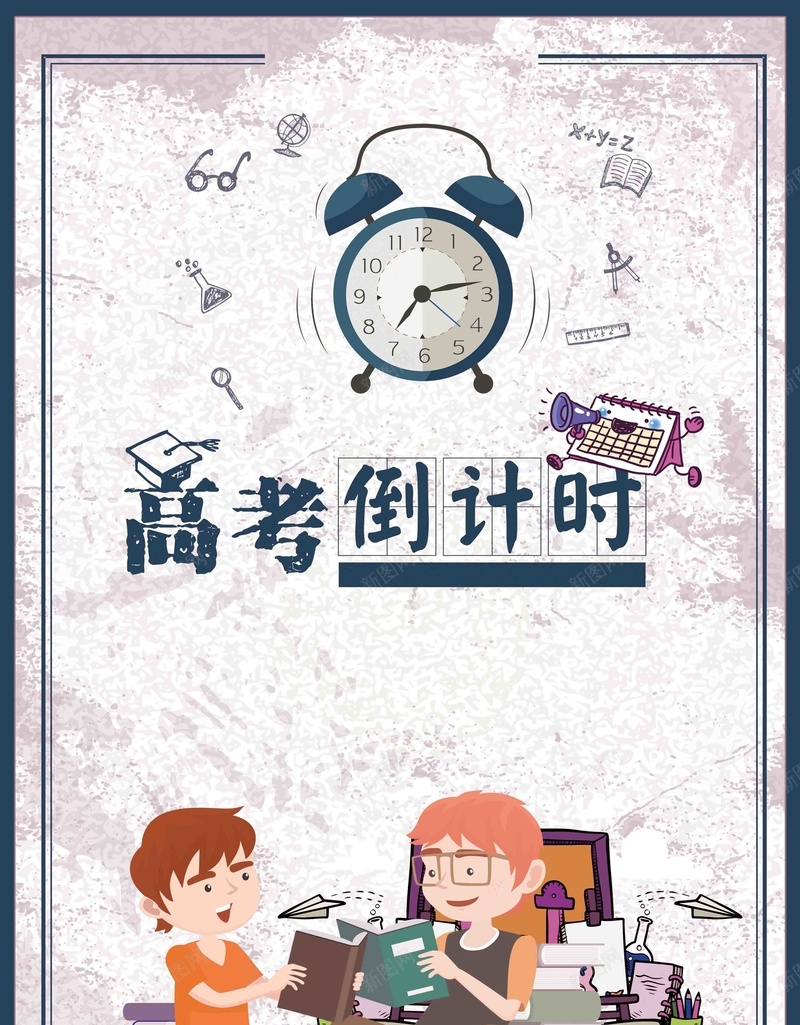 简约高考倒计时海报jpg设计背景_新图网 https://ixintu.com 高考 高考倒计时 毕业季 青春 大学毕业 高中毕业 校园文化